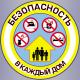Безопасность жилья – дело общее! Безопасность жилья – дело общее!