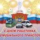30 октября - День работников автомобильного транспорта 30 октября - День работников автомобильного транспорта