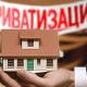 До завершения бесплатной приватизации - 4 месяца До завершения бесплатной приватизации - 4 месяца