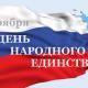 4 ноября - День народного единства 4 ноября - День народного единства