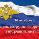 10 ноября - День сотрудника органов внутренних дел Российской Федерации 10 ноября - День сотрудника органов внутренних дел Российской Федерации