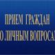 Объявление. Ведёт приём граждан по личным вопросам Объявление. Ведёт приём граждан по личным вопросам