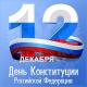 12 декабря - День Конституции Российской Федерации 12 декабря - День Конституции Российской Федерации