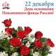 22 декабря - День сотрудника Пенсионного фонда Российской Федерации 22 декабря - День сотрудника Пенсионного фонда Российской Федерации