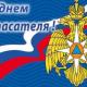 27 декабря – День спасателя МЧС России 27 декабря – День спасателя МЧС России