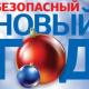 Безопасный Новый год Безопасный Новый год