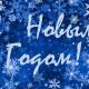 С новым 2017-м годом! С новым 2017-м годом!