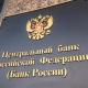 Центробанк России информирует Центробанк России информирует