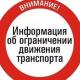 Ограничение движения автотранспорта Ограничение движения автотранспорта