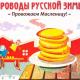 Принимаются заявки на право торговли на Масленицу Принимаются заявки на право торговли на Масленицу