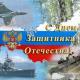 23 февраля - День защитника Отечества 23 февраля - День защитника Отечества