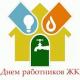 Поздравляем с профессиональным праздником Поздравляем с профессиональным праздником