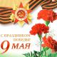 9 мая - День Победы 9 мая - День Победы