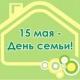 15 мая - Международный день семьи 15 мая - Международный день семьи
