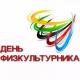 12 августа - День физкультурника 12 августа - День физкультурника
