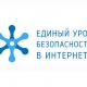 Единый урок по безопасности в сети Интернет Единый урок по безопасности в сети Интернет