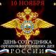 10 ноября – День сотрудника органов внутренних дел Российской Федерации 10 ноября – День сотрудника органов внутренних дел Российской Федерации