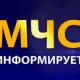МЧС информирует МЧС информирует