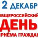 Информация о проведении общероссийского дня приёма граждан в День Конституции Российской Федерации 12 декабря 2017 года Информация о проведении общероссийского дня приёма граждан в День Конституции Российской Федерации 12 декабря 2017 года