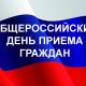 12 декабря - общероссийский день приема граждан 12 декабря - общероссийский день приема граждан
