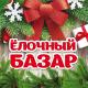 15 декабря - день открытия елочных базаров 15 декабря - день открытия елочных базаров