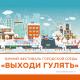 В Ливнах запустили проект «Выходи гулять!» В Ливнах запустили проект «Выходи гулять!»