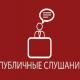 Общественные слушания Общественные слушания
