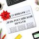 13 января - День российской печати 13 января - День российской печати