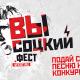 «ВЫСОЦКИЙ.ФЕСТ». Заяви о себе! «ВЫСОЦКИЙ.ФЕСТ». Заяви о себе!