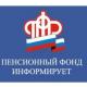Пенсионный фонд опровергает недостоверные сообщения об индексации страховых пенсий Пенсионный фонд опровергает недостоверные сообщения об индексации страховых пенсий
