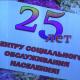 Центру социальной защиты населения – 25 лет! Центру социальной защиты населения – 25 лет!