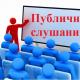 Публичные слушания по проекту решения о внесении изменений в Устав города Ливны Публичные слушания по проекту решения о внесении изменений в Устав города Ливны