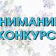 О новогоднем конкурсе 2019 г. О новогоднем конкурсе 2019 г.