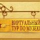 Виртуальный тур 