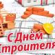 С Днем строителя! С Днем строителя!