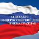 Информация о проведении общероссийского дня приёма граждан 14 декабря 2020 года Информация о проведении общероссийского дня приёма граждан 14 декабря 2020 года
