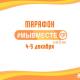Приглашаем принять участие в Онлайн-Марафоне «#Мы вместе», приуроченном к празднованию Дня добровольца Приглашаем принять участие в Онлайн-Марафоне «#Мы вместе», приуроченном к празднованию Дня добровольца