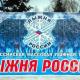 Лыжня России - 2021 Лыжня России - 2021