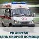 Уважаемые сотрудники скорой медицинской помощи! Уважаемые сотрудники скорой медицинской помощи!