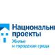 В городе реализуется национальный проект "Жилье и городская среда" В городе реализуется национальный проект "Жилье и городская среда"