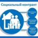 Социальный контракт: способы и условия оформления Социальный контракт: способы и условия оформления