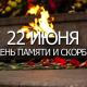 80 лет спустя. Свеча Памяти зажжется в 4 часа утра 80 лет спустя. Свеча Памяти зажжется в 4 часа утра