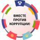«Вместе против коррупции!» «Вместе против коррупции!»