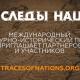 «Следы Наций»: стань частью проекта! «Следы Наций»: стань частью проекта!