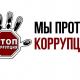«Вместе против коррупции!» «Вместе против коррупции!»