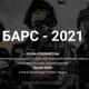 «БАРС» приглашает резервистов «БАРС» приглашает резервистов