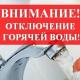 Отключение горячей воды Отключение горячей воды