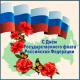 С Днем Государственного флага Российской Федерации! С Днем Государственного флага Российской Федерации!