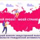 «Мой проект – моей стране!» «Мой проект – моей стране!»