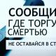 «Сообщи, где торгуют смертью!» «Сообщи, где торгуют смертью!»